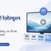वीडियो रेज़ोल्यूशन क्या है