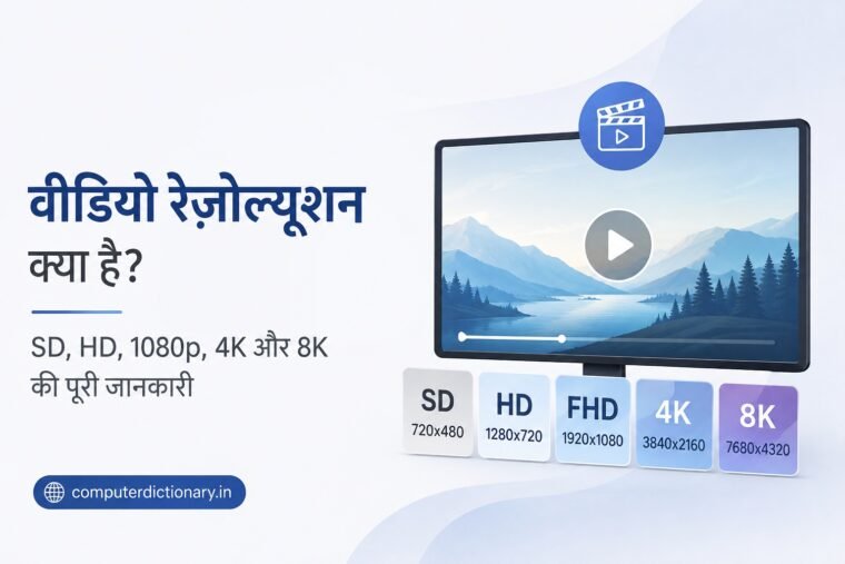 वीडियो रेज़ोल्यूशन क्या है? SD, HD, Full HD, 4K और 8K की पूरी जानकारी वीडियो रेज़ोल्यूशन क्या है
