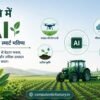 कृषि में AI