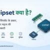 Chipset क्या है