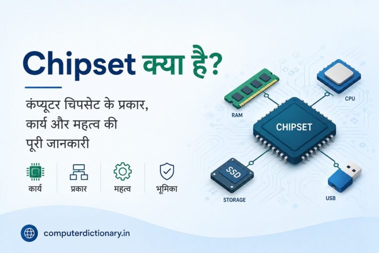 Chipset क्या है? इसके प्रकार, कार्य और पूरी जानकारी हिंदी में Chipset क्या है