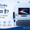 Dolby Atmos क्या है