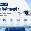 ड्रोन कैमरा को तेज कैसे चलाएँ