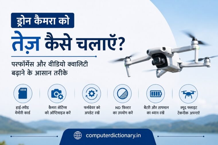 ड्रोन कैमरा को तेज कैसे चलाएँ