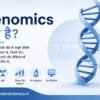 Genomics क्या है