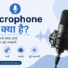 Microphone क्या है
