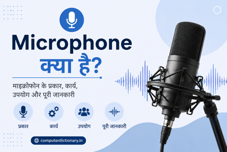 Microphone क्या है