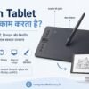 Pen Tablet कैसे काम करता है