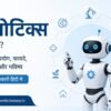 रोबोटिक्स क्या है