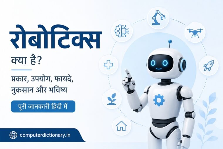 रोबोटिक्स क्या है
