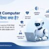 Smart Computer का भविष्य