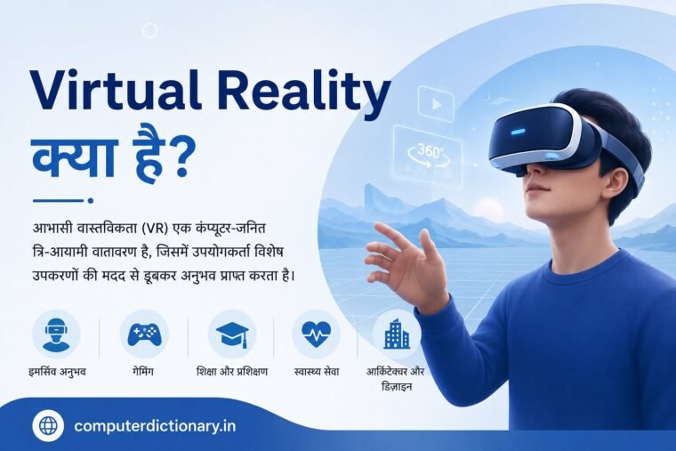 Virtual Reality क्या है