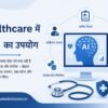 Healthcare में AI