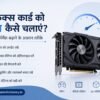 Graphics Card को Smooth कैसे चलाएं