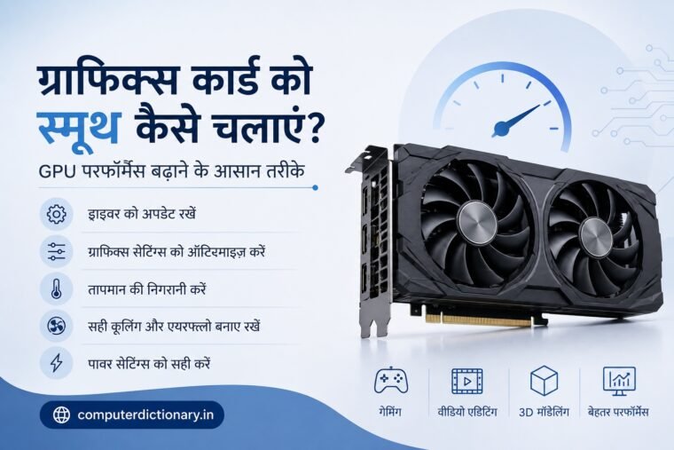 Graphics Card को Smooth कैसे चलाएं