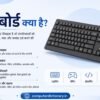 Keyboard क्या है