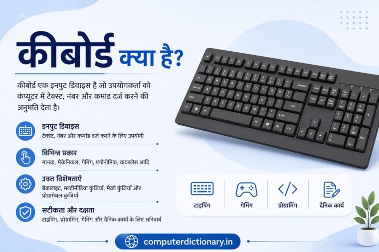 Keyboard क्या है