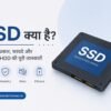 SSD क्या है