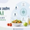 खाद्य उद्योग में AI