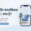 संवर्धित वास्तविकता क्या है