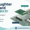 Daughter Board क्या होता है