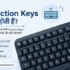 Function Keys क्या होती हैं