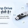 Jump Drive क्या होती है