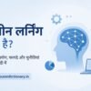 मशीन लर्निंग क्या है