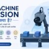 Machine Vision क्या है