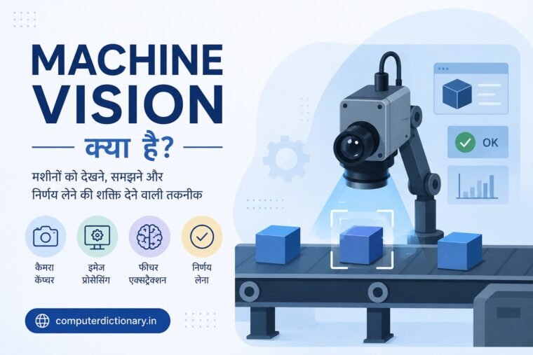 Machine Vision क्या है