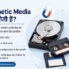 Magnetic Media क्या होती है? प्रकार, काम करने का तरीका, फायदे और नुकसान Magnetic Media क्या होती है