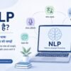 NLP क्या है