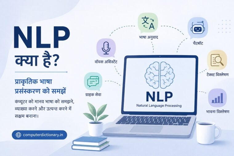 NLP क्या है