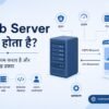Web Server क्या होता है