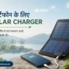 Smartphone के लिए Solar Charger