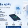 3A Fast Charging क्या होता है