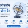 Gyroscope क्या होता है