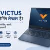 HP Victus कैसा गेमिंग लैपटॉप है