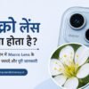 मैक्रो लेंस क्या होता है