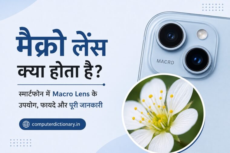 मैक्रो लेंस क्या होता है