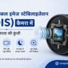 Optical Image Stabilization क्या होता है