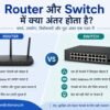 Router और Switch में अंतर