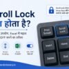 Scroll Lock क्या होता है? Keyboard की Scroll Lock Key का उपयोग और पूरी जानकारी Scroll Lock क्या होता है