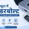 थंडरबोल्ट क्या होता है