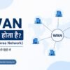 WAN क्या होता है