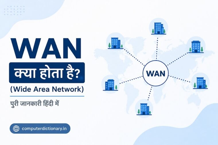 Wide Area Network ( WAN ) क्या होता है ? WAN क्या होता है