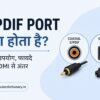 S/PDIF Port क्या होता है