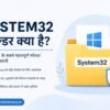 System32 फ़ोल्डर क्या है