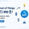 Internet of Things क्या है
