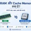 RAM और Cache Memory क्या है